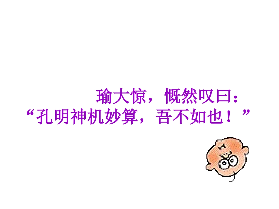 6孔明借箭ppt课件_第3页