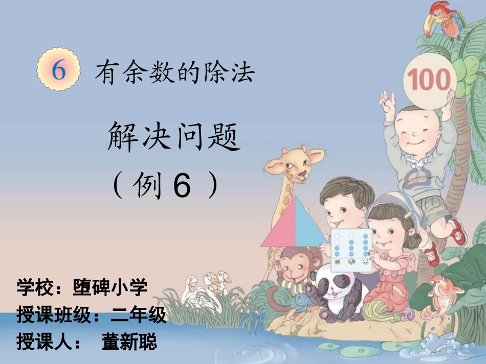 小学数学人教2011课标版二年级有余数的除法(解决问题)_第1页