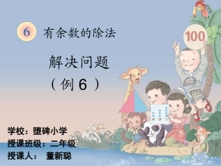 小学数学人教2011课标版二年级有余数的除法(解决问题)