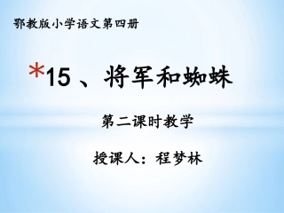 15将军和蜘蛛