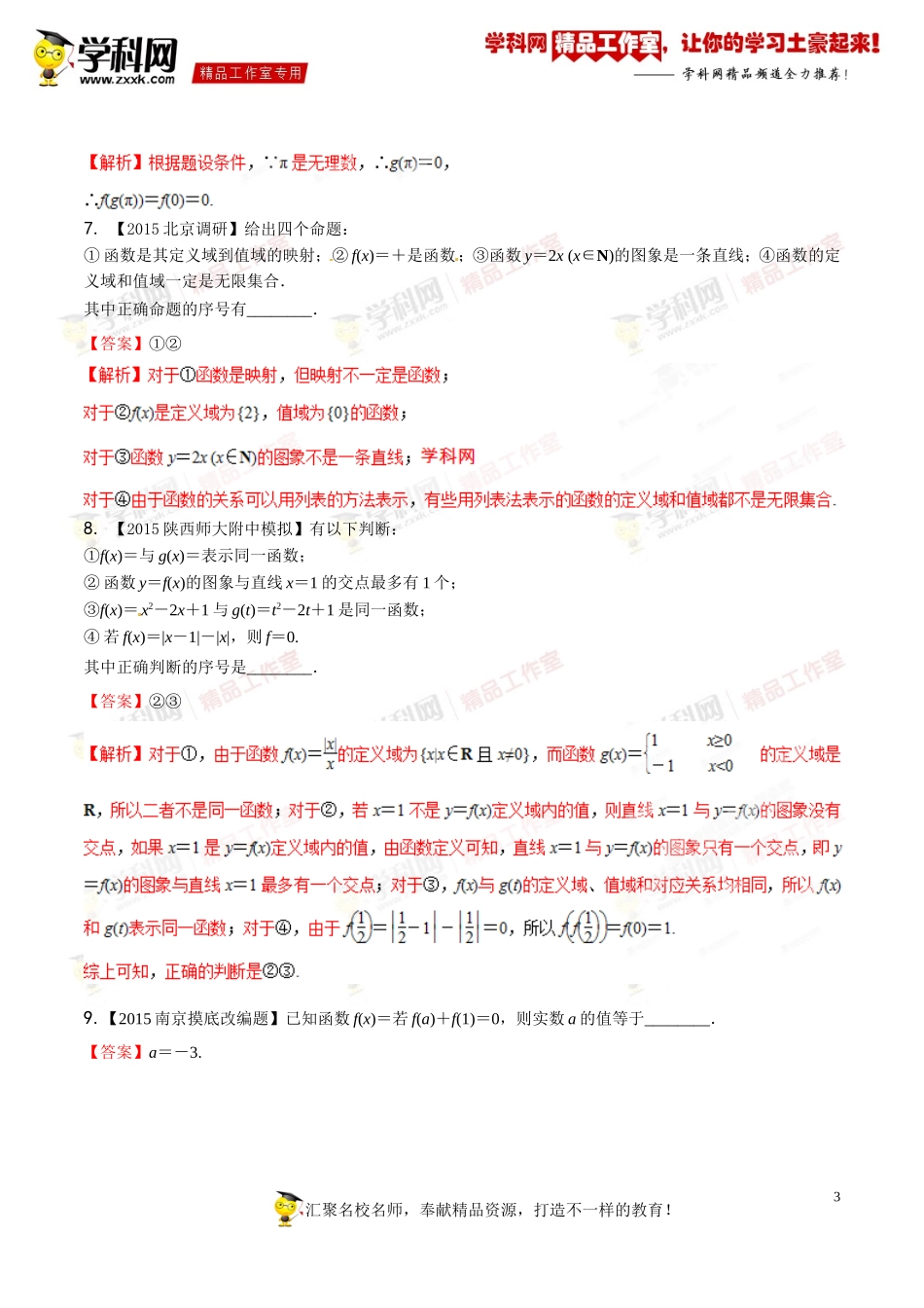 专题2.1-函数的概念及其表示方法(练)-2016年高考数学一轮复习讲练测(江苏版)(解析版)_第3页