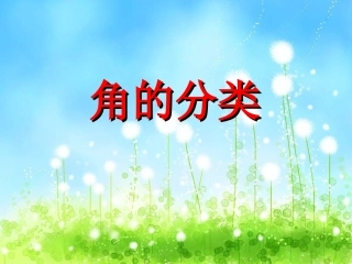四上角的分类8课件)