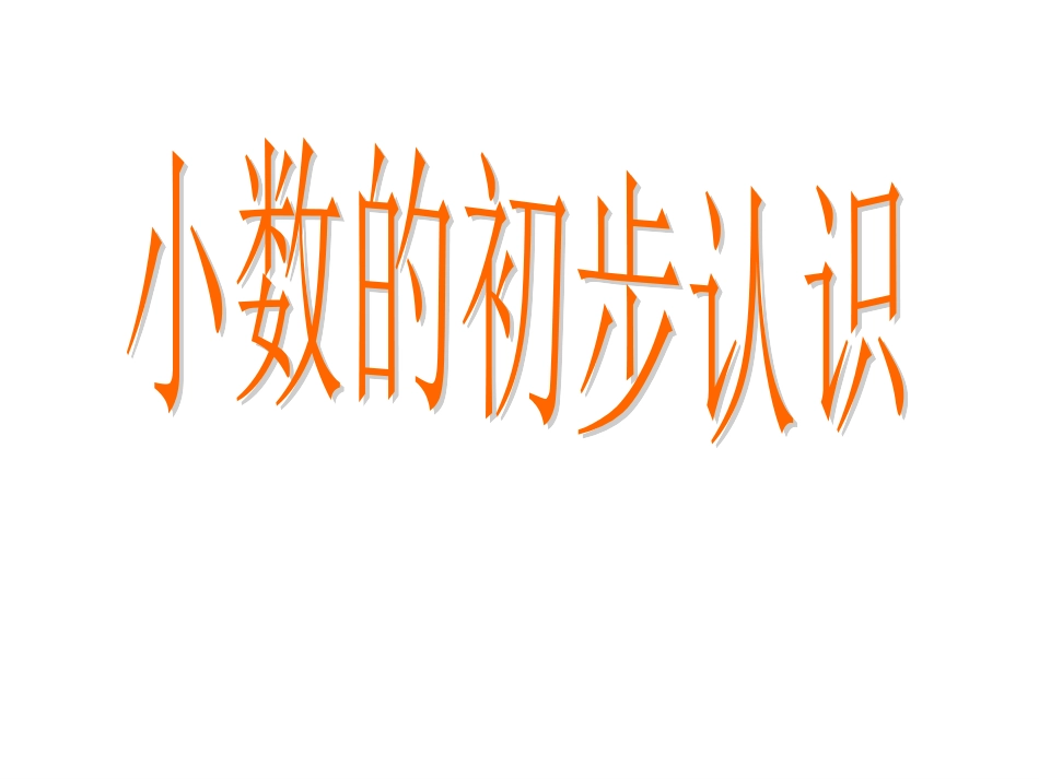 简单的小数加、减法_第1页