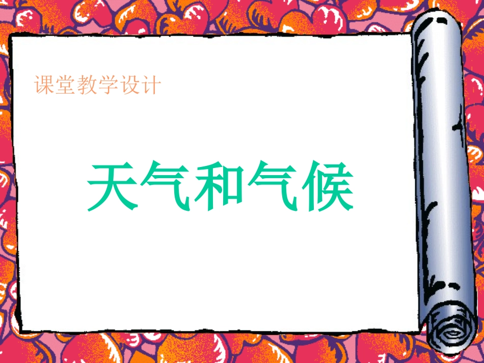 第三章-天气与气候(通用)_第1页