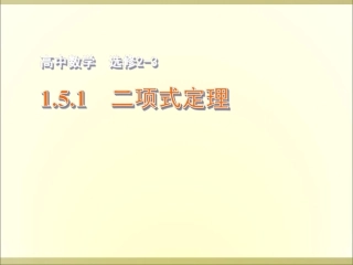 1.5.1二项式定理