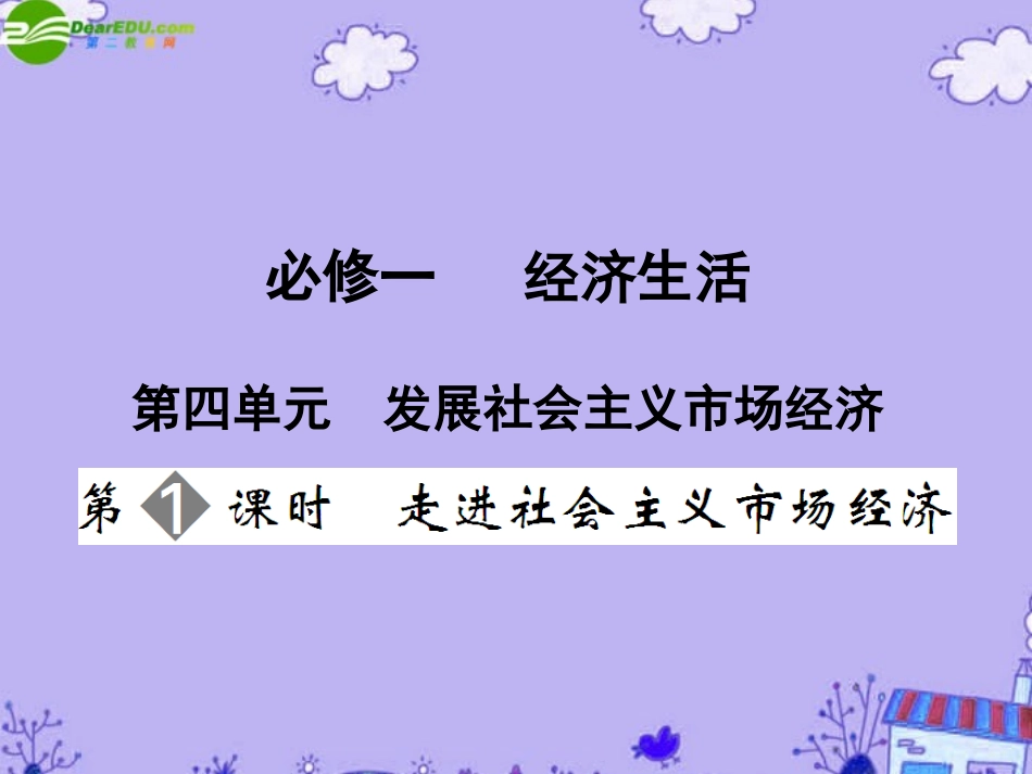 高三政治一轮复习-第4单元第1节走进社会主义市场经济课件-新人教版必修1_第1页