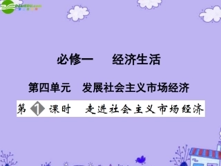 高三政治一轮复习-第4单元第1节走进社会主义市场经济课件-新人教版必修1