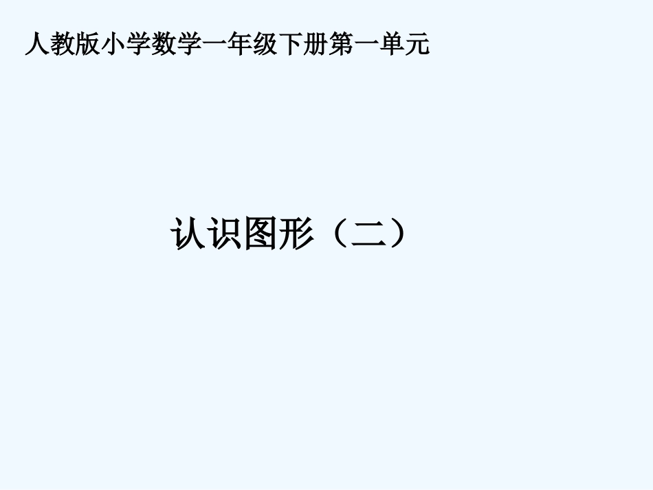 小学数学人教2011课标版一年级图形的认识_第1页