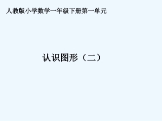 小学数学人教2011课标版一年级图形的认识