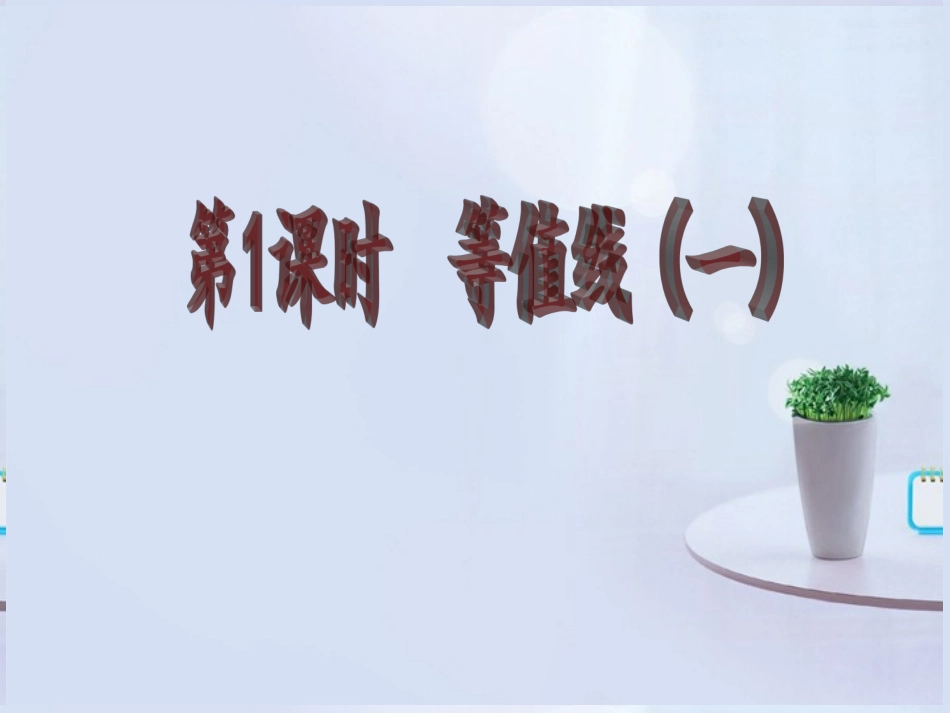 2013年高三地理-考点聚焦专项突破-专题一图表系统分析-等值线(2)复习课件-新人教版_第1页