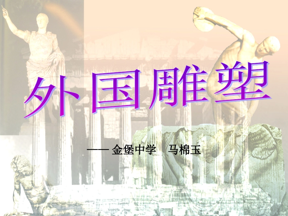 第四课辉耀千古的雕塑艺术之作--外国雕塑艺术-(2)_第1页