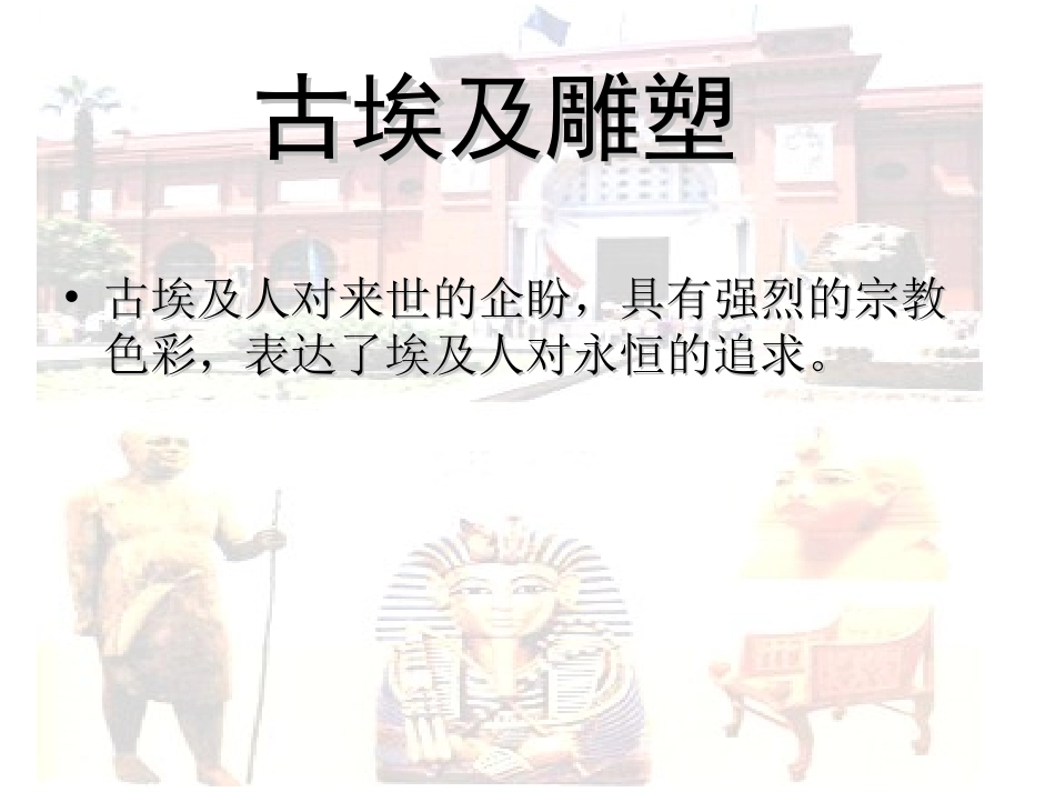 第四课辉耀千古的雕塑艺术之作--外国雕塑艺术-(2)_第2页