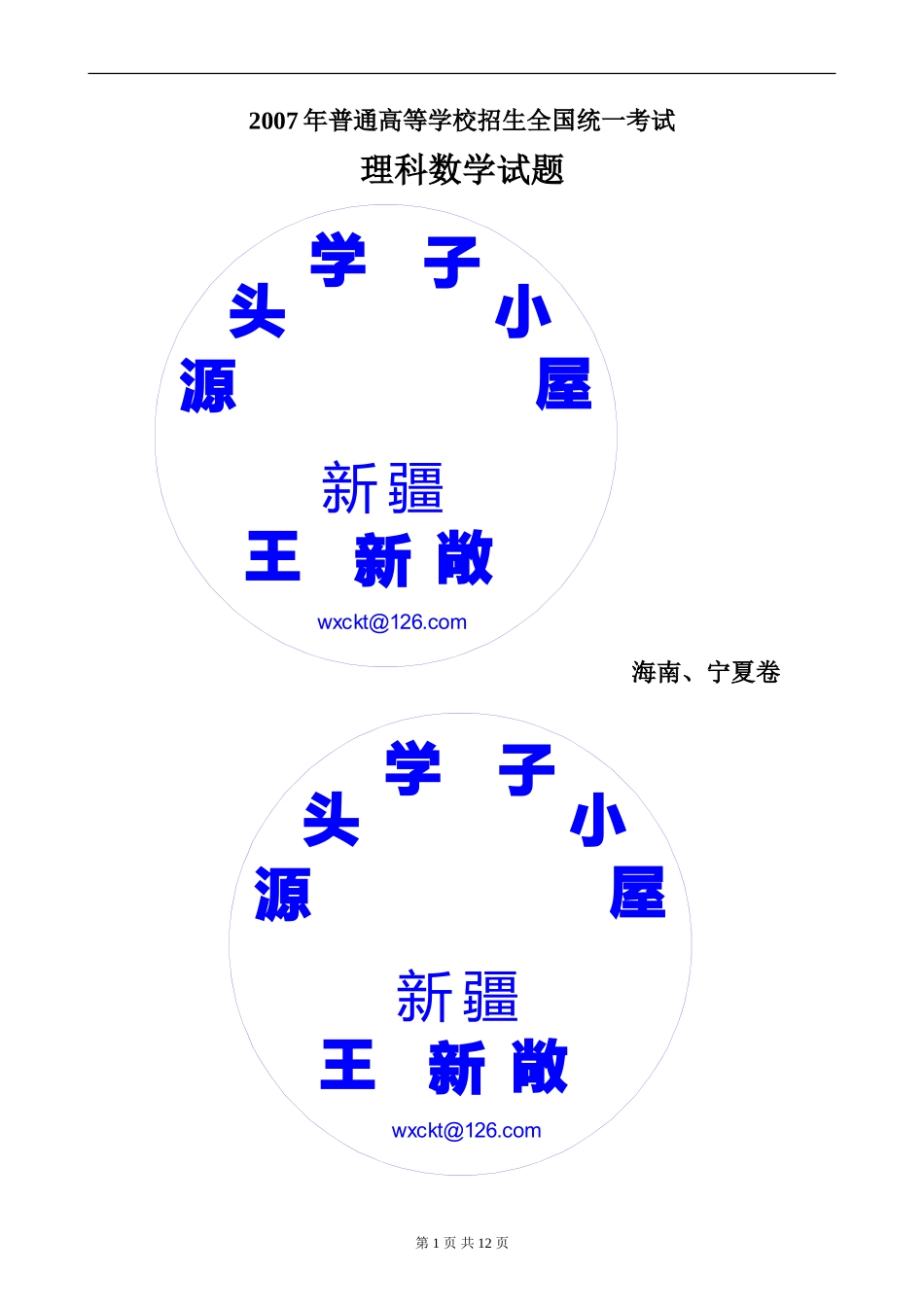 2007年普通高等学校招生全国统一考试数学卷(海南、宁夏.理)含答案_第1页