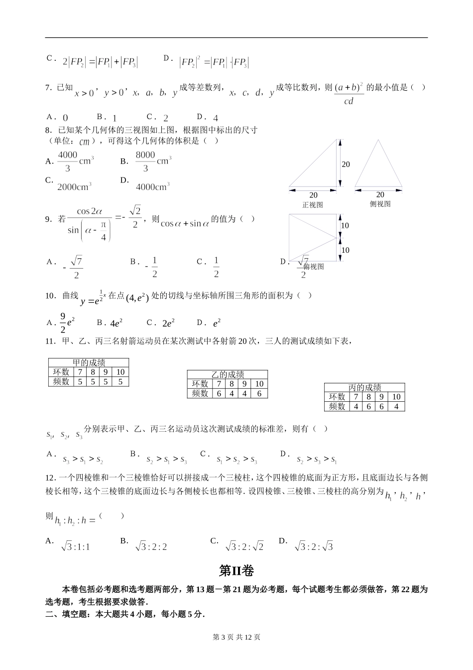 2007年普通高等学校招生全国统一考试数学卷(海南、宁夏.理)含答案_第3页
