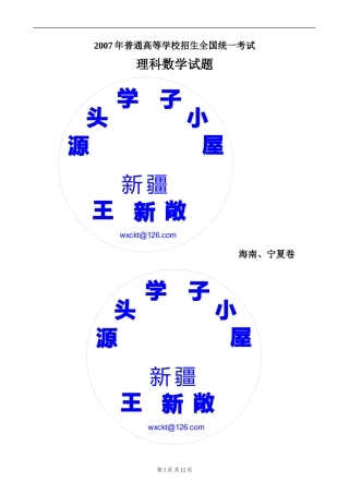 2007年普通高等学校招生全国统一考试数学卷(海南、宁夏.理)含答案