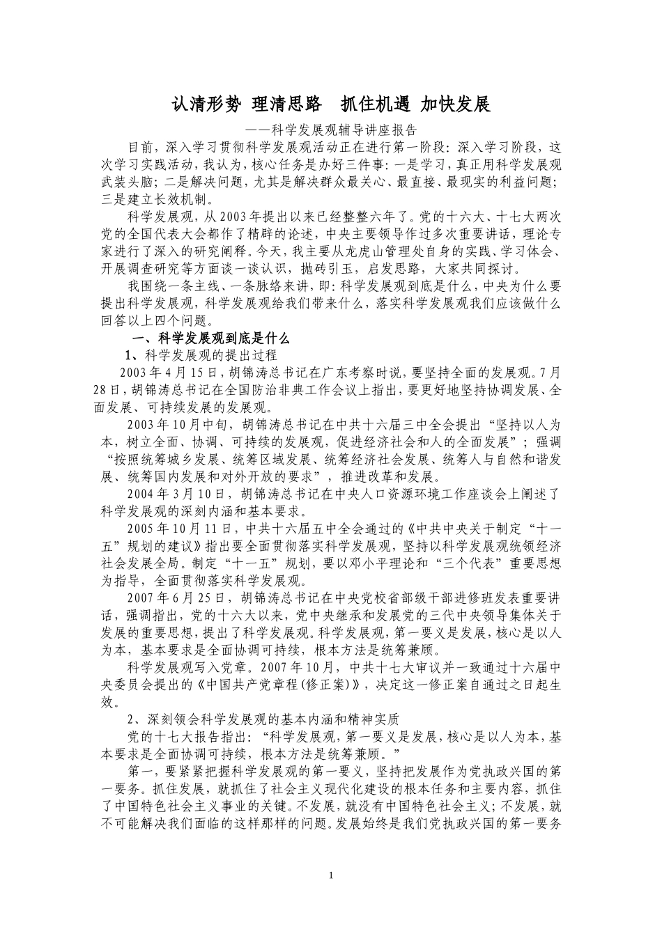 科学发展观辅导讲座报告_第1页