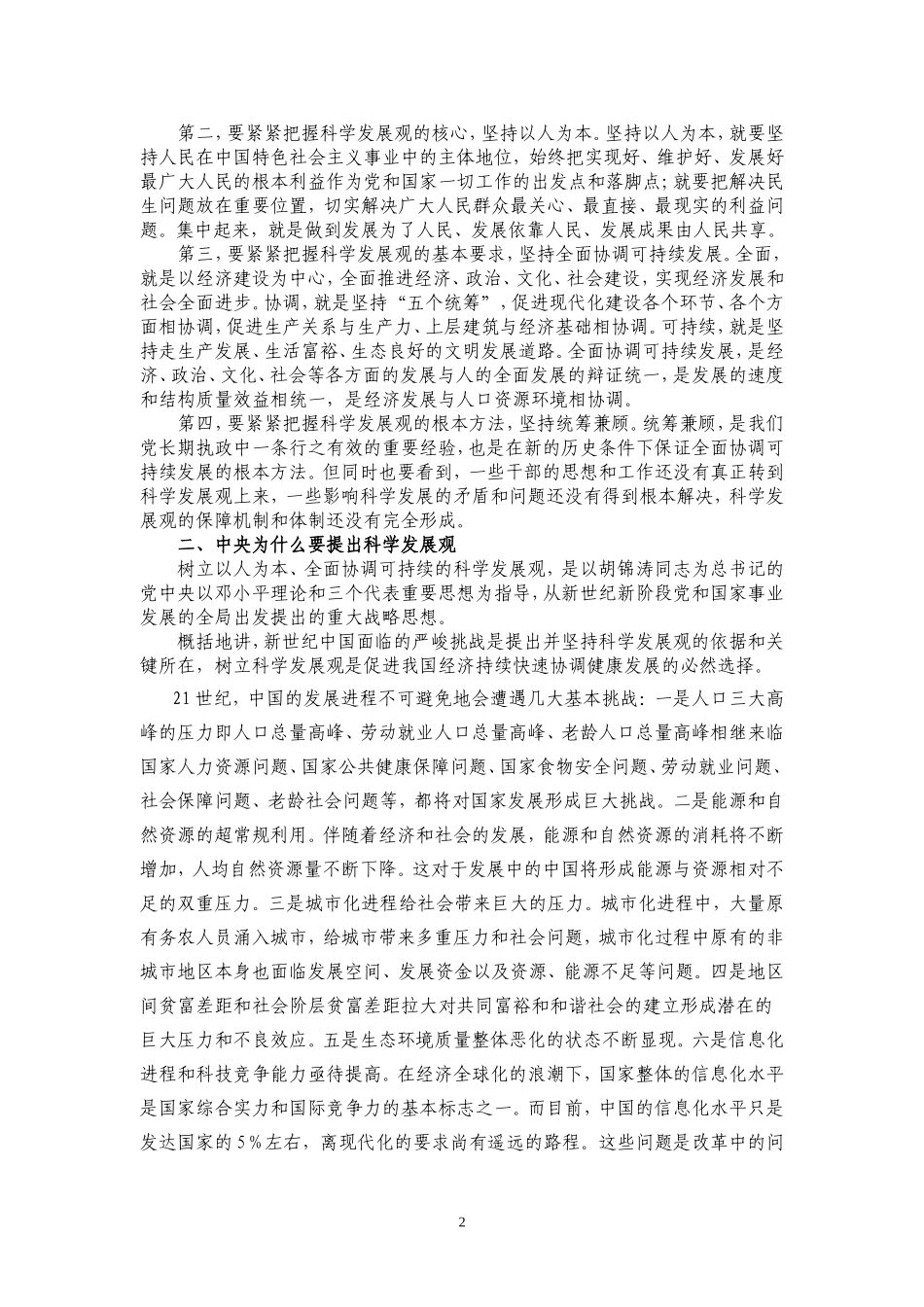 科学发展观辅导讲座报告_第2页