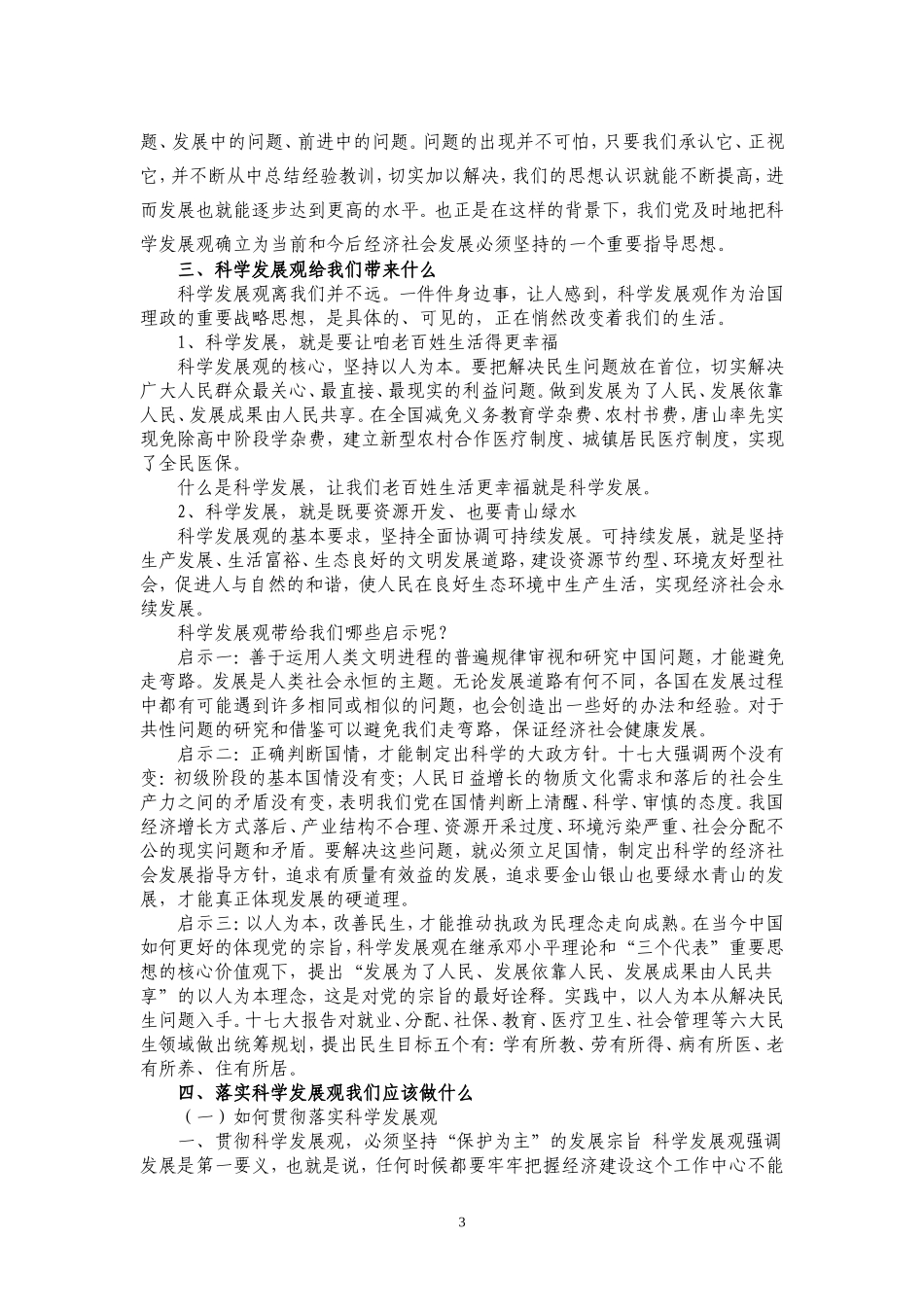 科学发展观辅导讲座报告_第3页