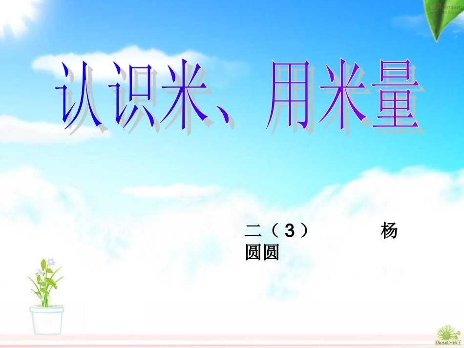 《认识米、用米量》_第1页