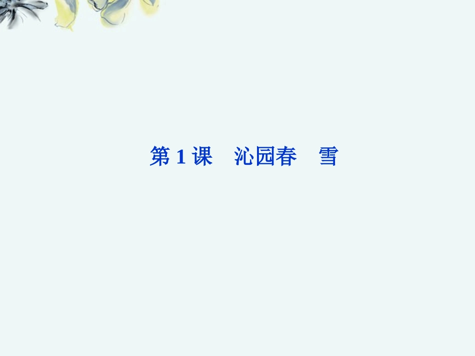 【优化方案】2013高中语文-第一单元第1课-沁园春-雪课件-北师大版必修5_第1页