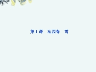 【优化方案】2013高中语文-第一单元第1课-沁园春-雪课件-北师大版必修5