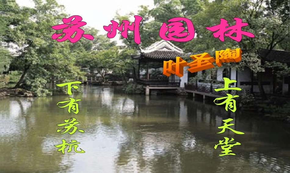18苏州园林-(2)_第1页