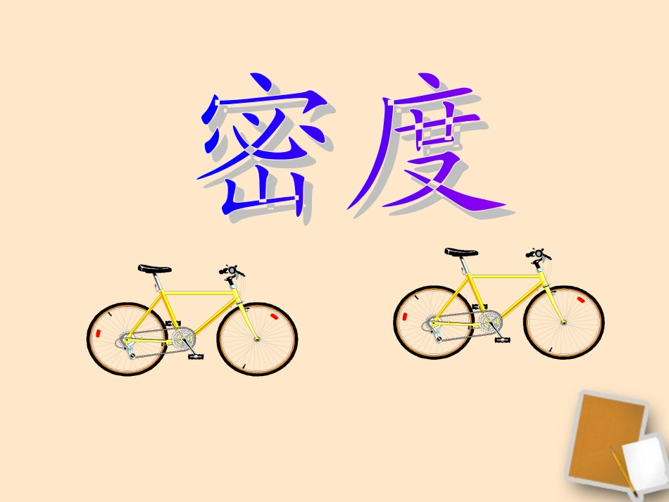 福建省永安市第七中学八年级物理-7.3《科学探究：物质的密度》课件2-沪科版_第1页