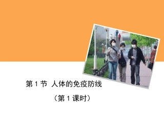 第1节人体的免疫防线