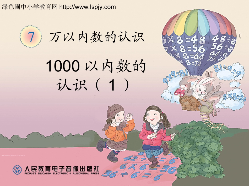 小学数学人教2011课标版二年级1000以内数的认识课件-(2)_第1页