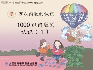 小学数学人教2011课标版二年级1000以内数的认识课件-(2)