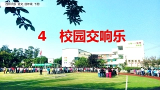 4校园交响乐