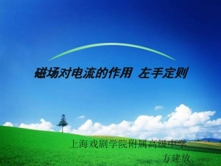 B.磁场对电流的作用左手定则