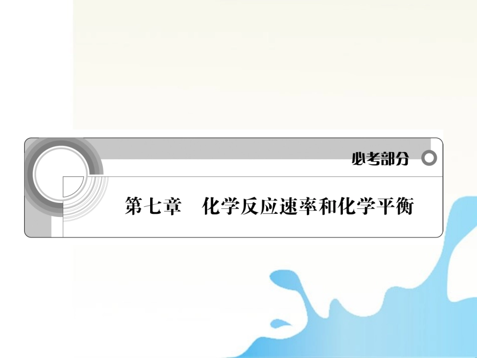 2012高中化学-第07章-化学反应速率和化学平衡学案与测评课件-新人教版_第1页