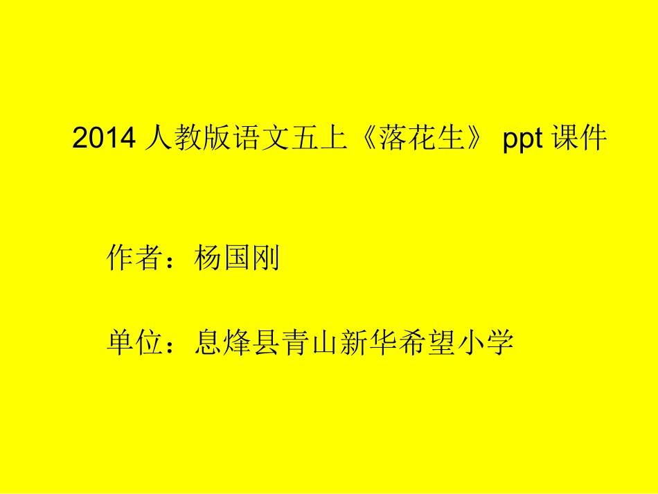 2014人教版语文五上《落花生》ppt课件_第1页