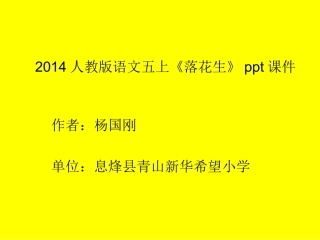 2014人教版语文五上《落花生》ppt课件