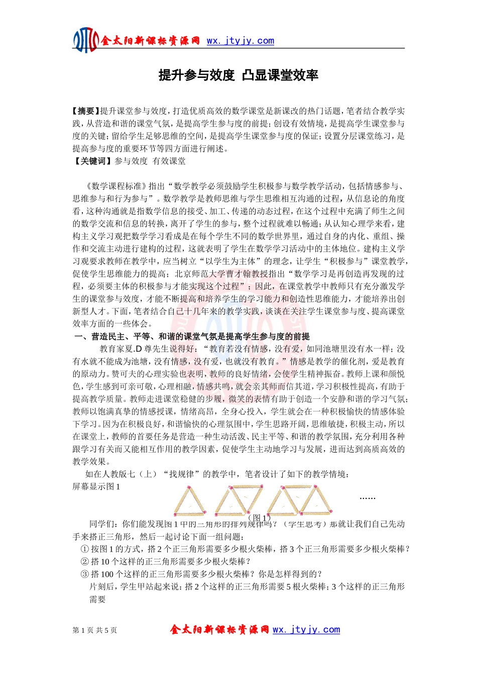提升参与效度凸显课堂效率_第1页