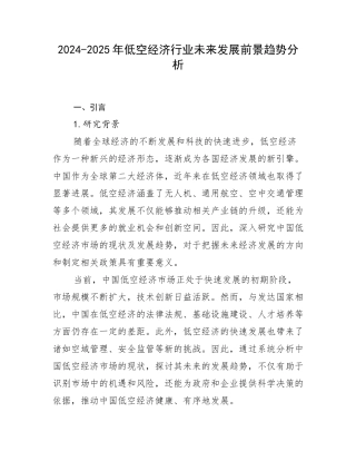 2024-2025年低空经济行业未来发展前景趋势分析