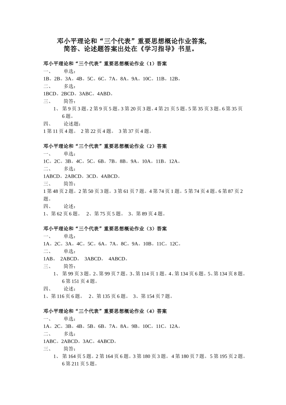 邓小平理论形成性考核_第1页