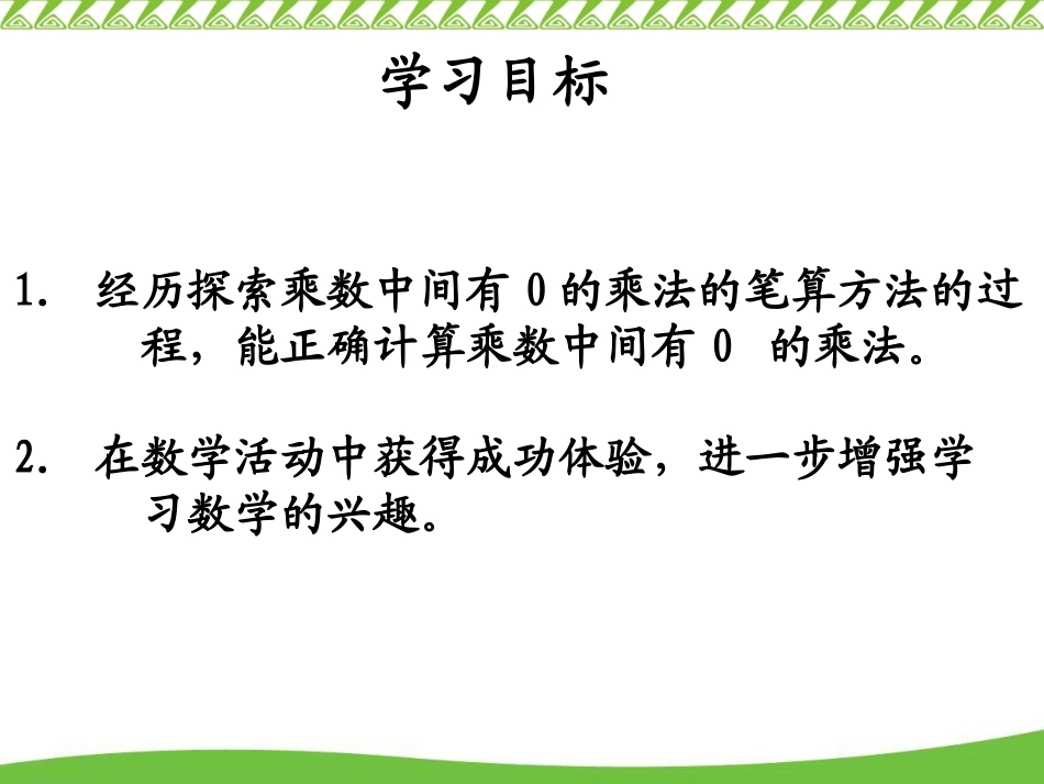 苏教版数学三上《乘数中间有0的乘法》PPT课件_第2页