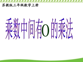 苏教版数学三上《乘数中间有0的乘法》PPT课件