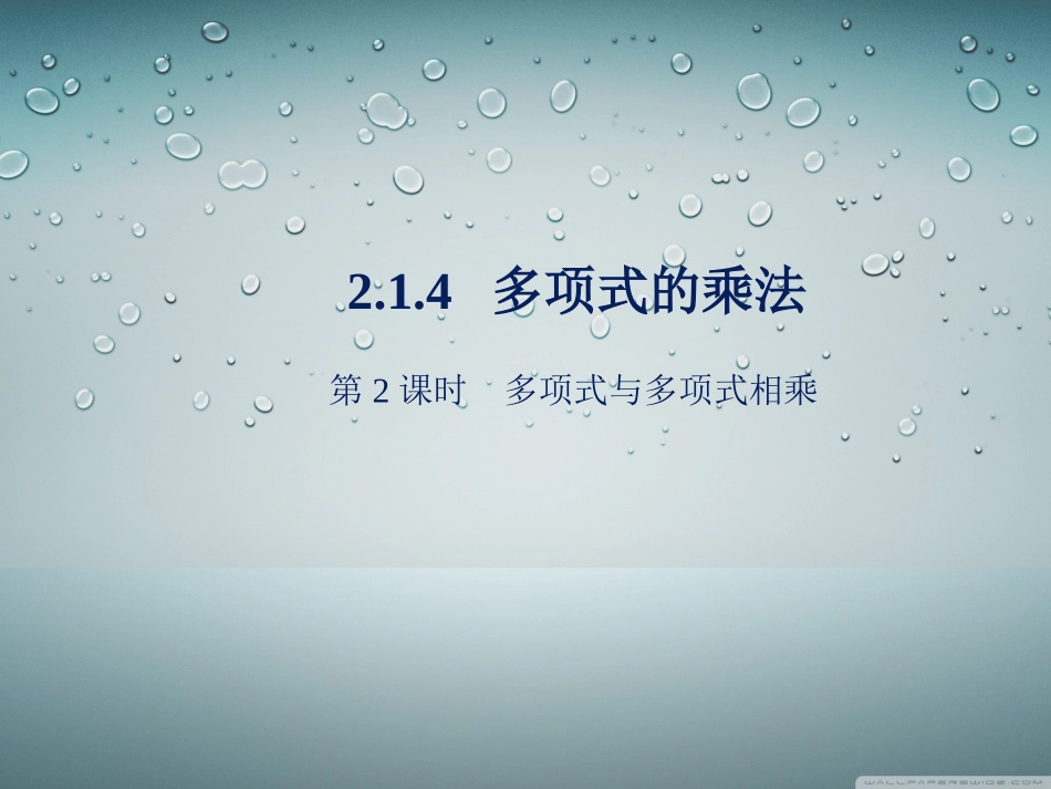多项式与多项式相乘_第1页