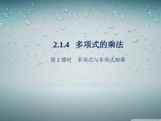 多项式与多项式相乘