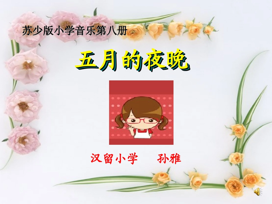 唱：五月的夜晚我们的田野_第1页