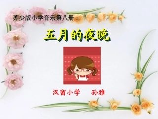 唱：五月的夜晚我们的田野