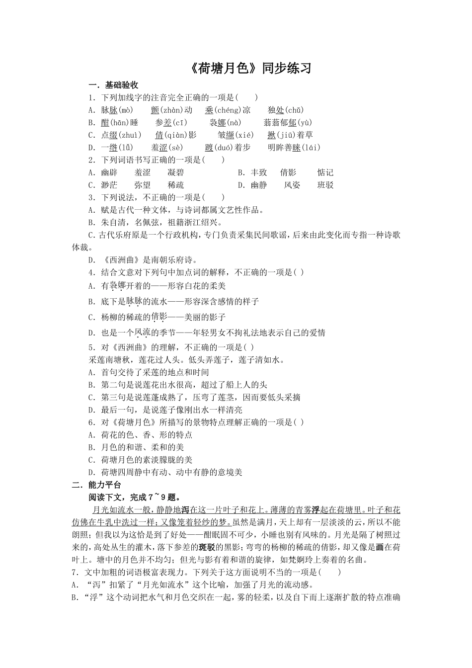 《荷塘月色》同步练习3_第1页