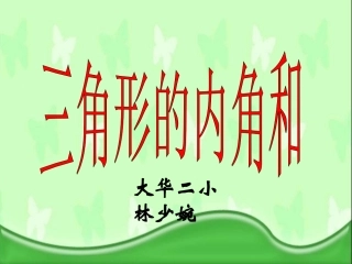 人教2011版小学数学四年级四年级下册-三角形的内角和