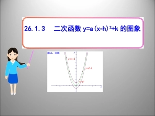 26.1.3-二次函数y=a(x-h)2-k的图象-第1课时