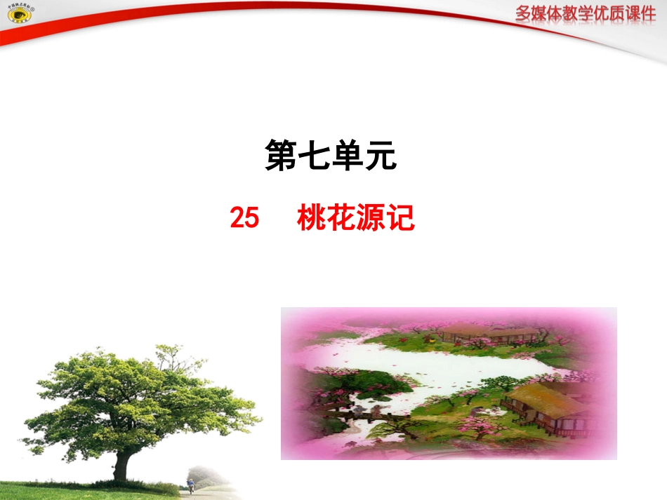25桃花源记.rtf_第1页
