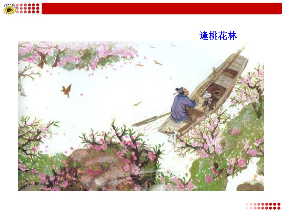 25桃花源记.rtf_第2页