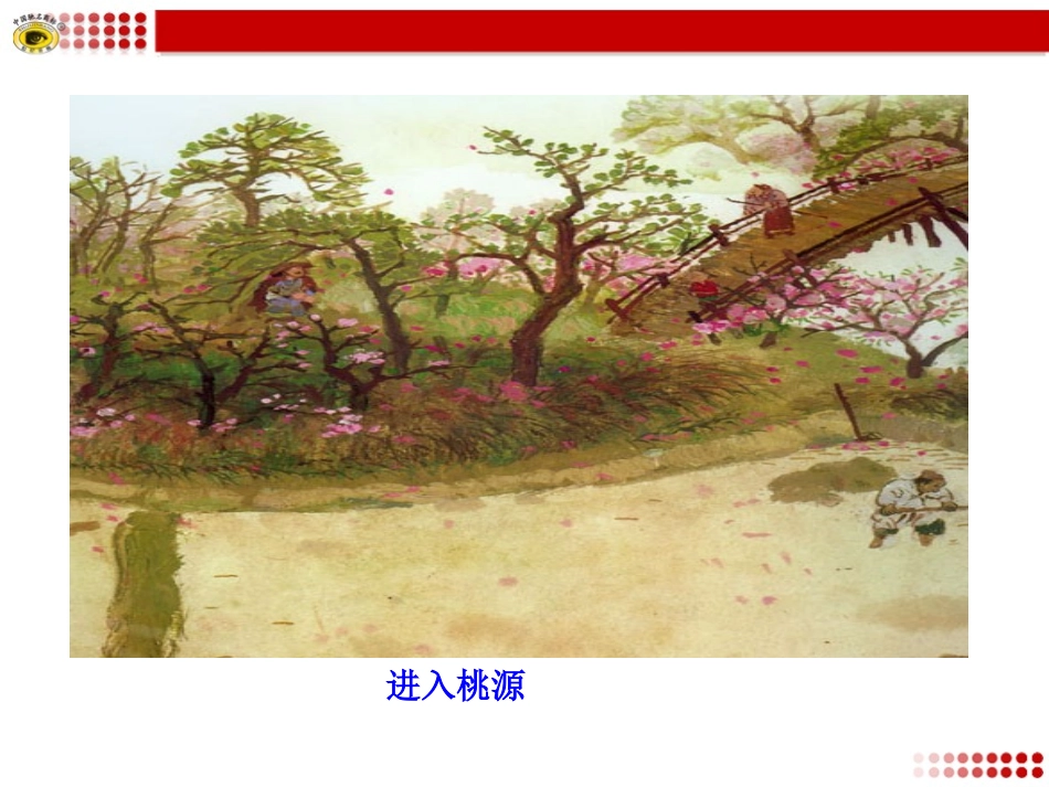 25桃花源记.rtf_第3页